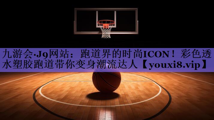 跑道界的时尚ICON！彩色透水塑胶跑道带你变身潮流达人