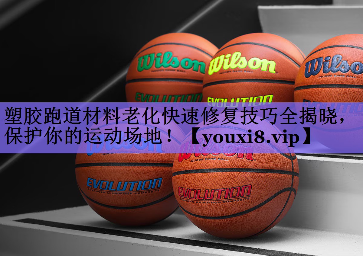 塑胶跑道材料老化快速修复技巧全揭晓，保护你的运动场地！