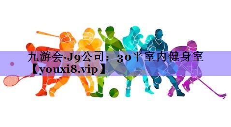 30平室内健身室