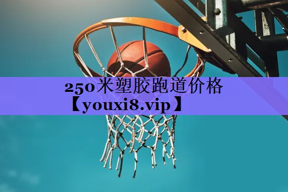 250米塑胶跑道价格