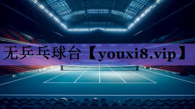 无乒乓球台