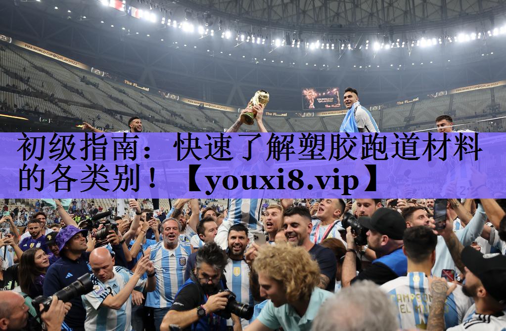 初级指南：快速了解塑胶跑道材料的各类别！
