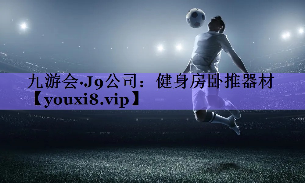健身房卧推器材