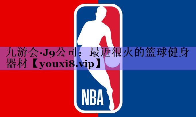 最近很火的篮球健身器材