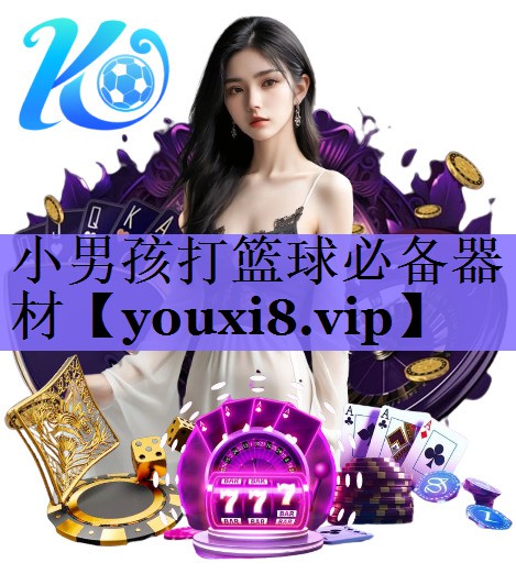 小男孩打篮球必备器材