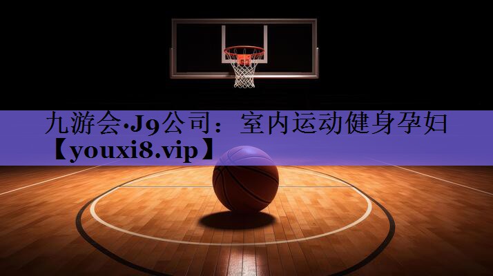 室内运动健身孕妇