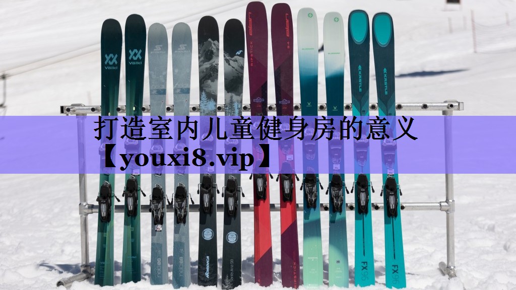 打造室内儿童健身房的意义