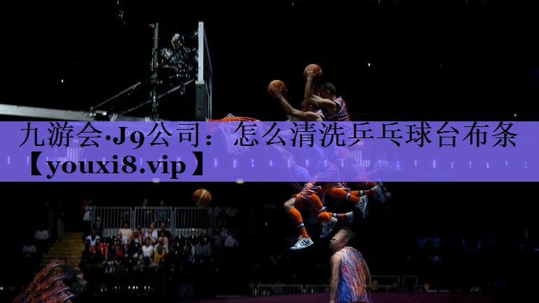 怎么清洗乒乓球台布条