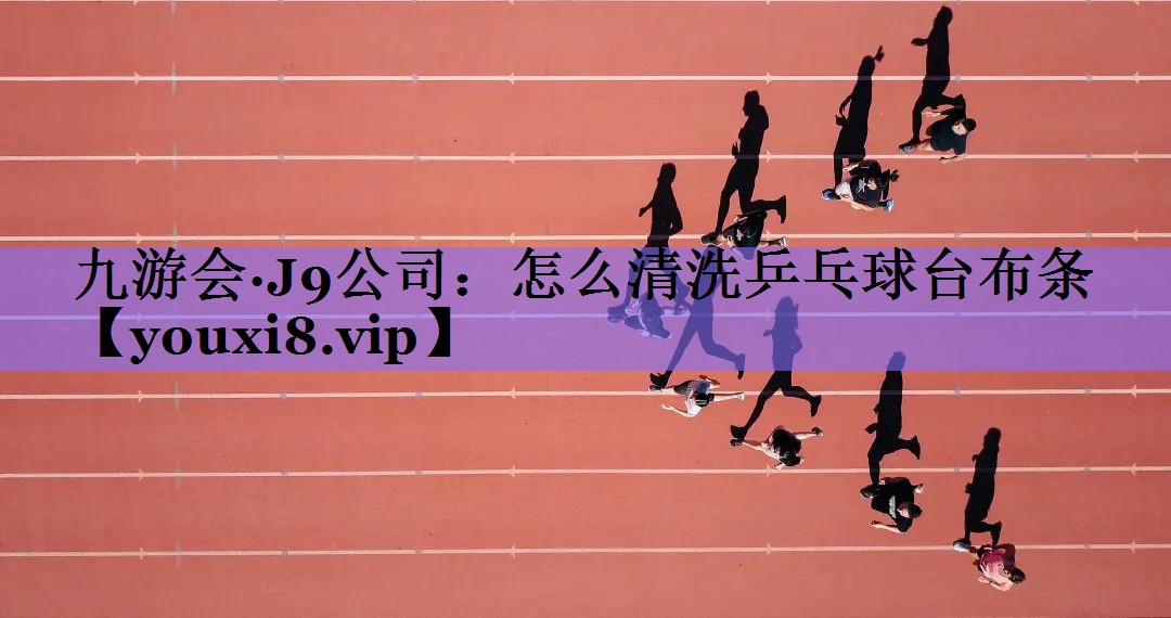 怎么清洗乒乓球台布条