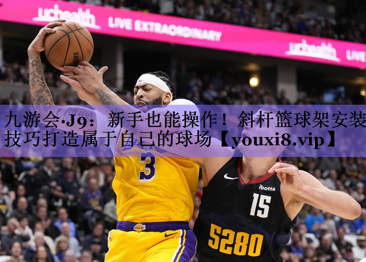 新手也能操作！斜杆篮球架安装技巧打造属于自己的球场
