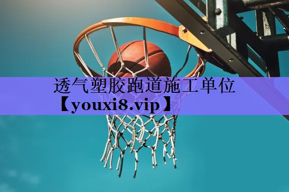 透气塑胶跑道施工单位