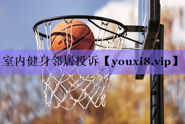 室内健身邻居投诉