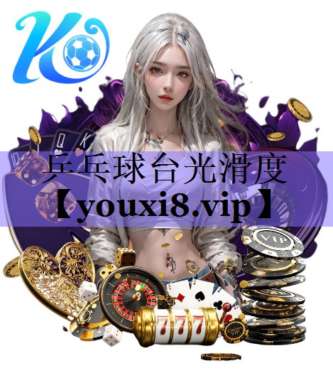 乒乓球台光滑度