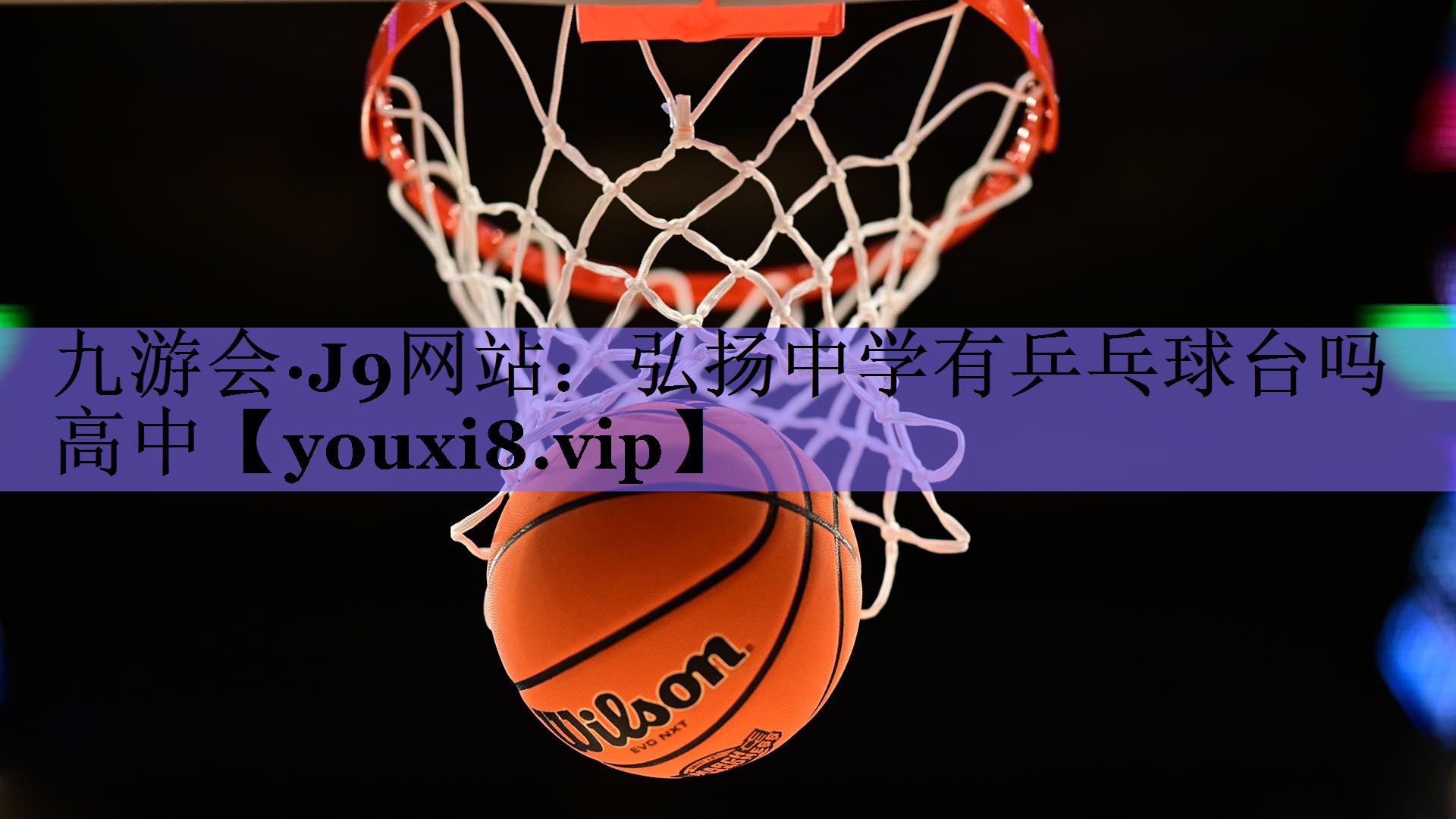 弘扬中学有乒乓球台吗高中