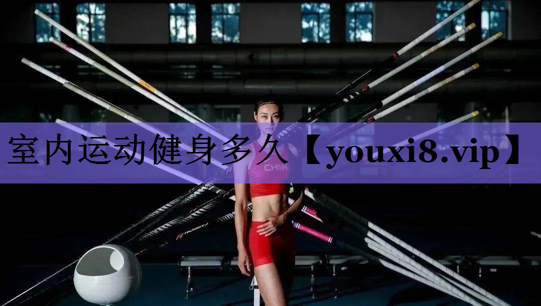 室内运动健身多久