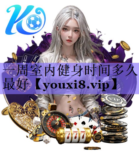 一周室内健身时间多久最好
