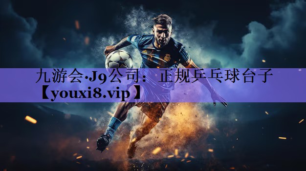 正规乒乓球台子