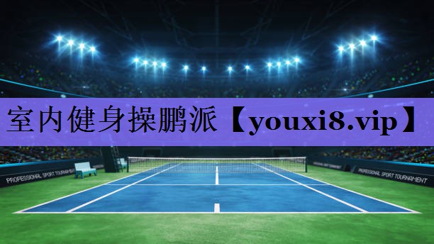 室内健身操鹏派