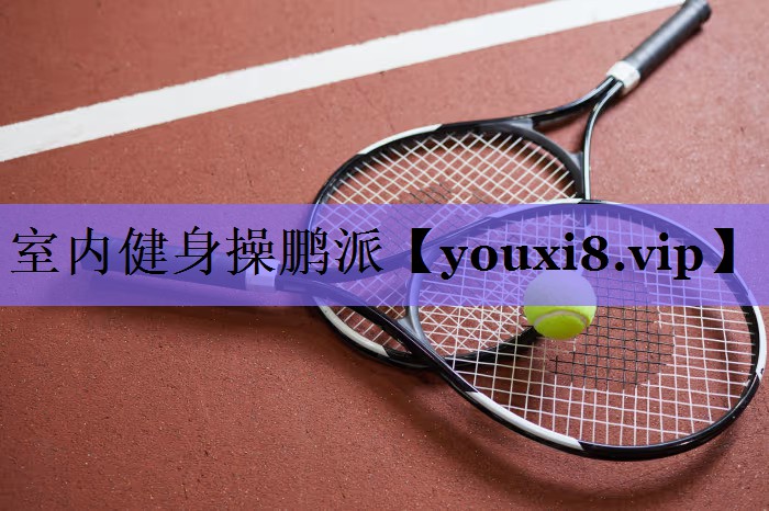 室内健身操鹏派