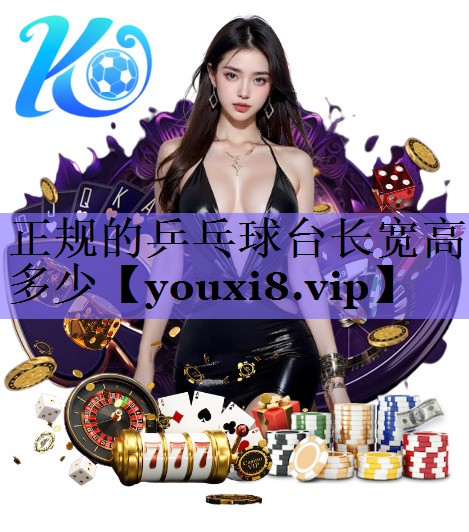 正规的乒乓球台长宽高多少