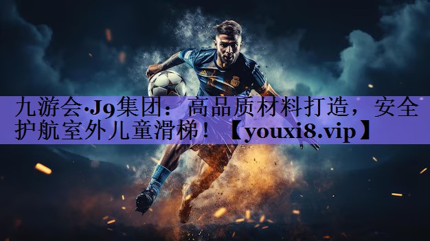 高品质材料打造，安全护航室外儿童滑梯！