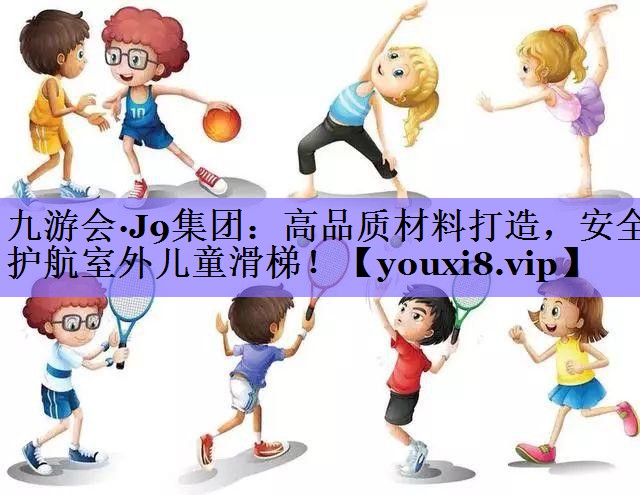 高品质材料打造，安全护航室外儿童滑梯！