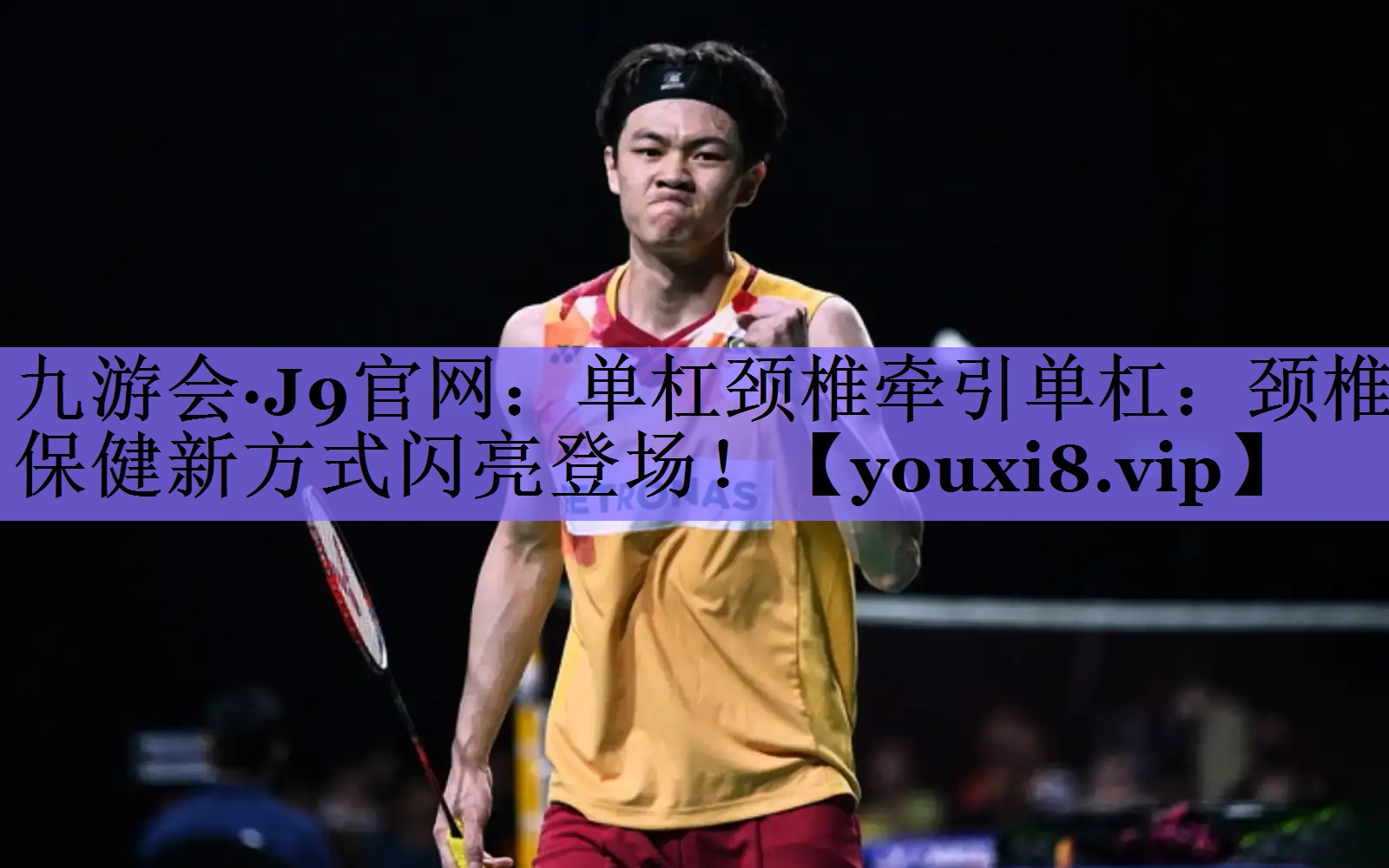 单杠颈椎牵引单杠：颈椎保健新方式闪亮登场！