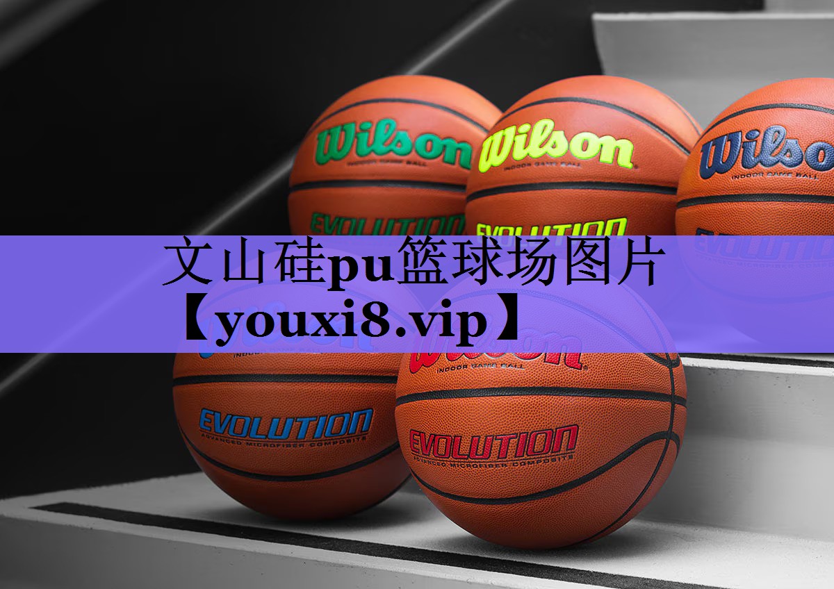 文山硅pu篮球场图片