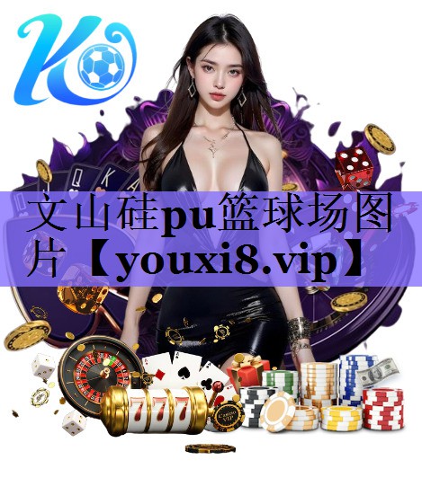 文山硅pu篮球场图片
