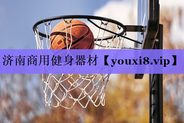 济南商用健身器材