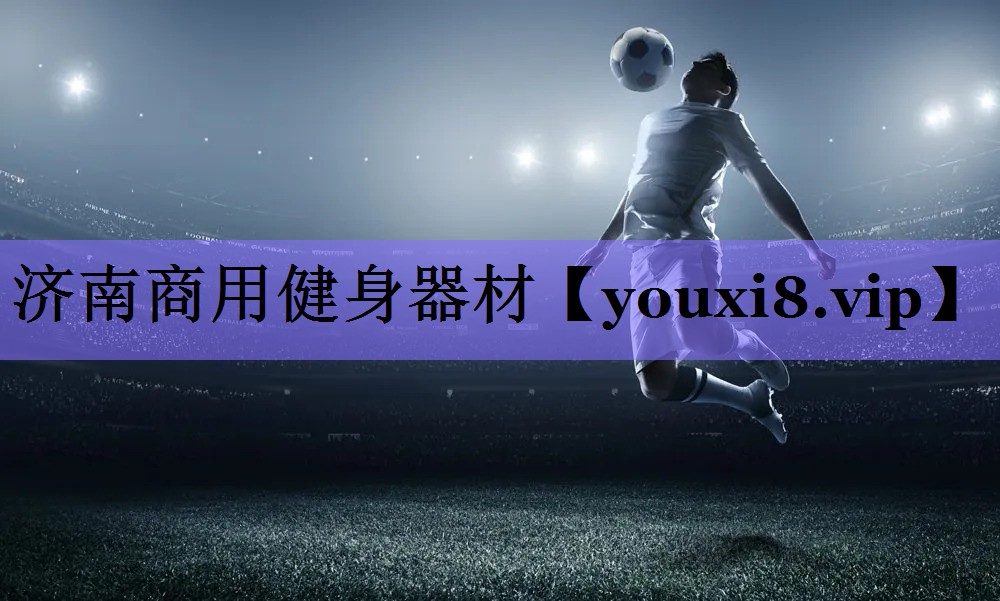 济南商用健身器材