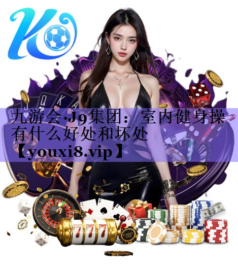 室内健身操有什么好处和坏处