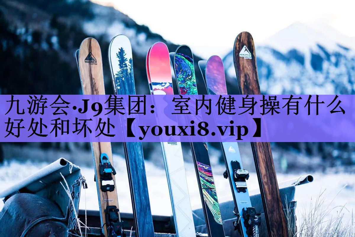 室内健身操有什么好处和坏处