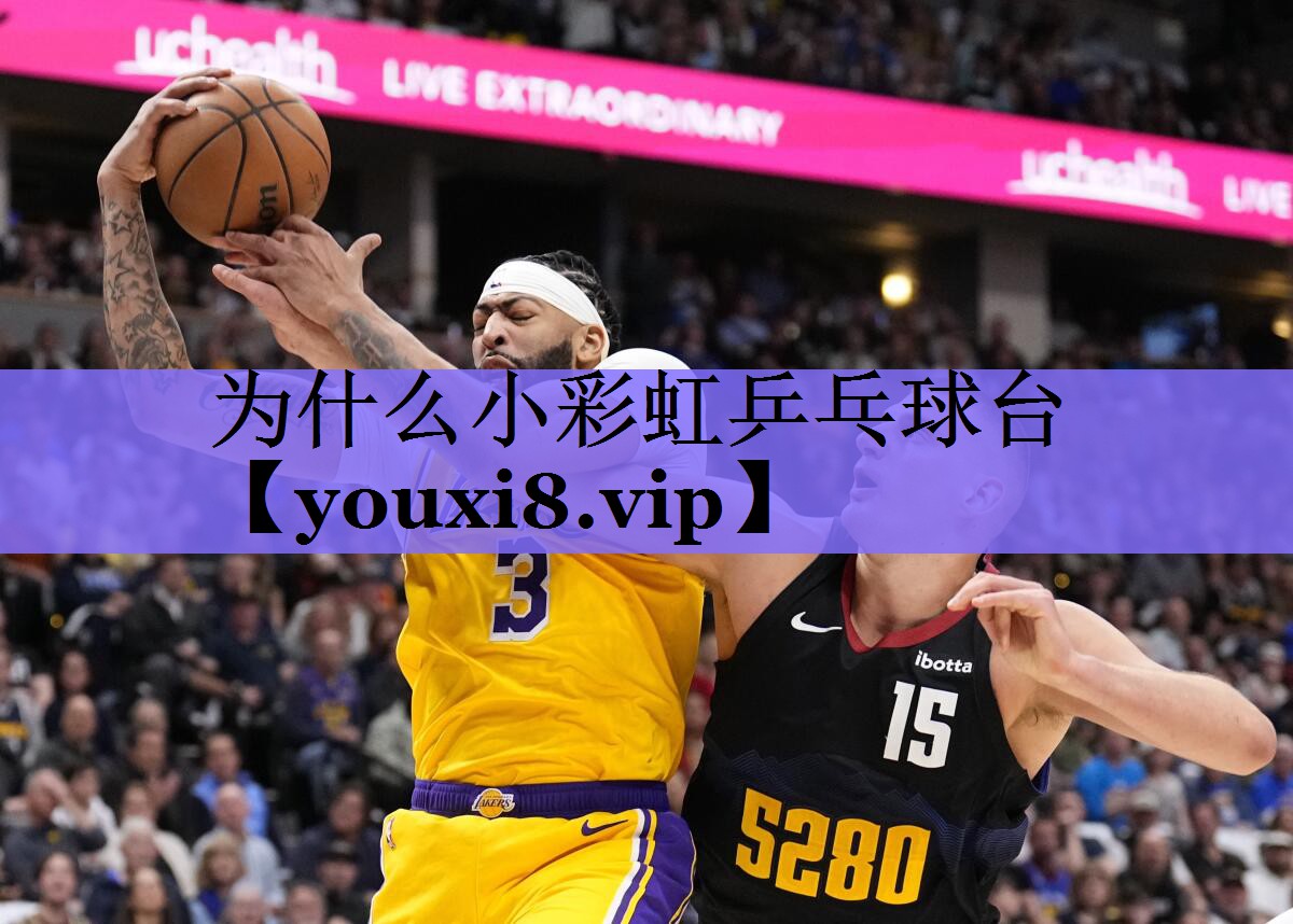 为什么小彩虹乒乓球台