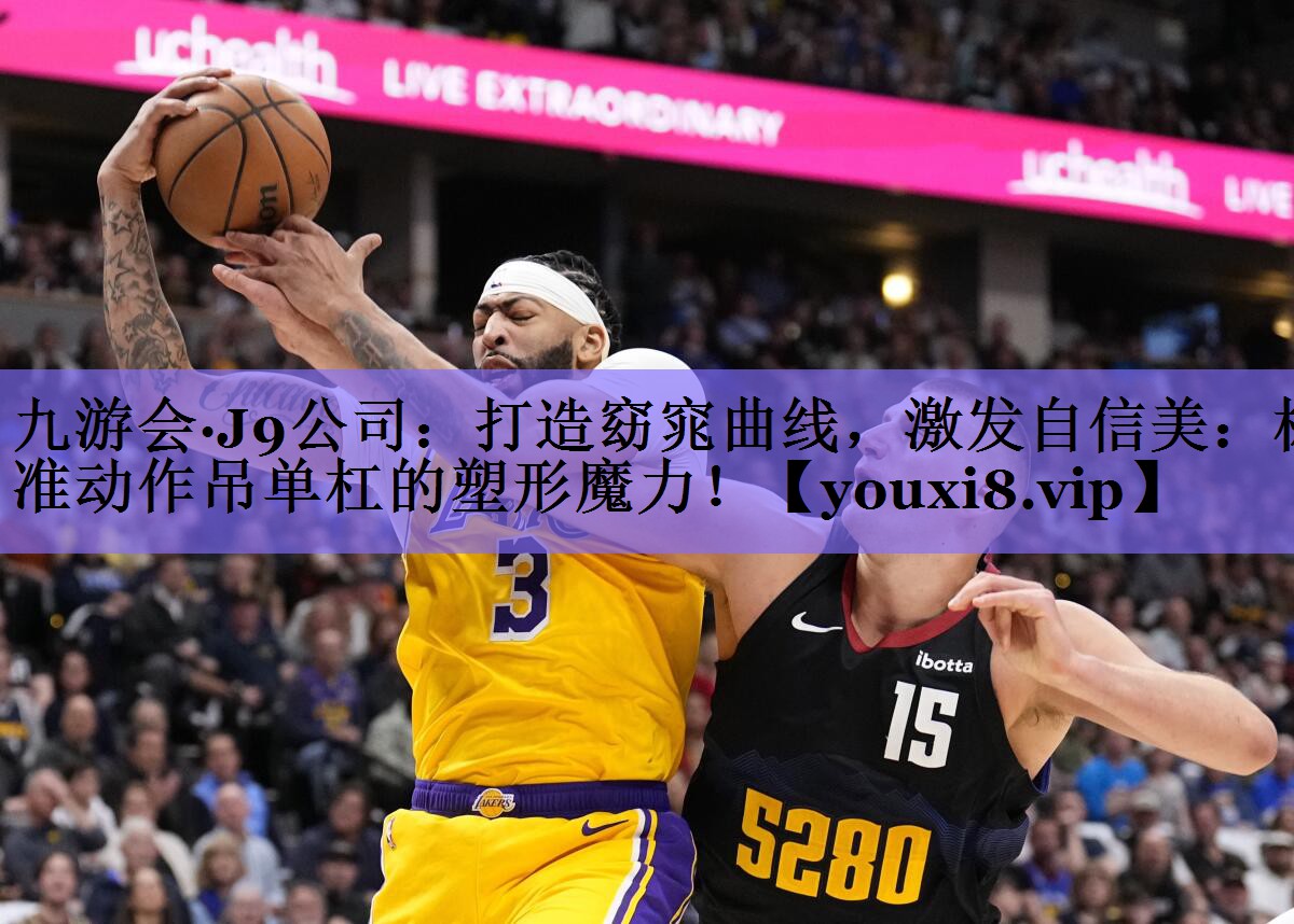 打造窈窕曲线，激发自信美：标准动作吊单杠的塑形魔力！
