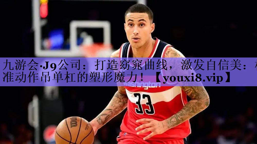 打造窈窕曲线，激发自信美：标准动作吊单杠的塑形魔力！