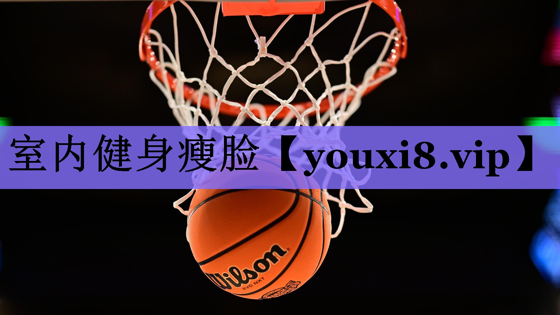室内健身瘦脸