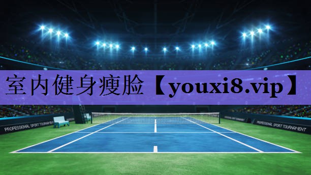 室内健身瘦脸