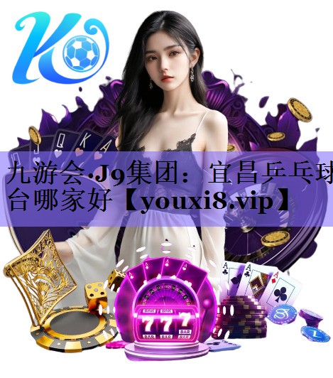宜昌乒乓球台哪家好