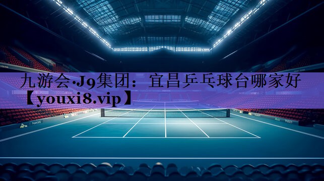 宜昌乒乓球台哪家好