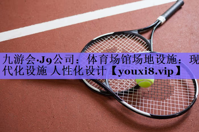 体育场馆场地设施：现代化设施 人性化设计