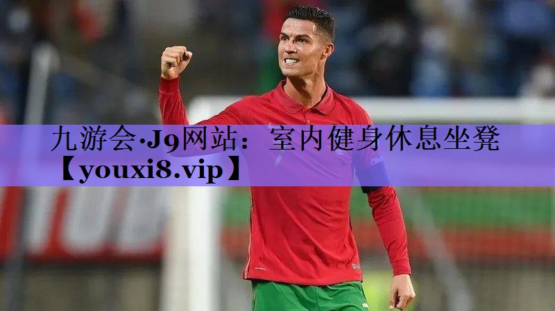 室内健身休息坐凳