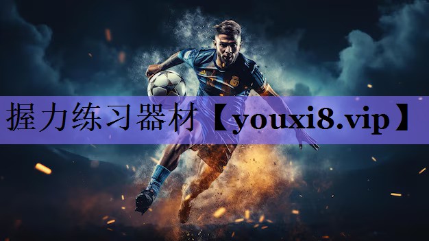 握力练习器材