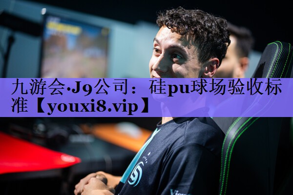 硅pu球场验收标准