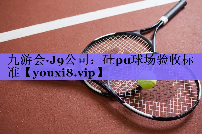 硅pu球场验收标准