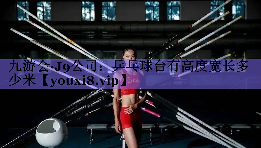 乒乓球台有高度宽长多少米