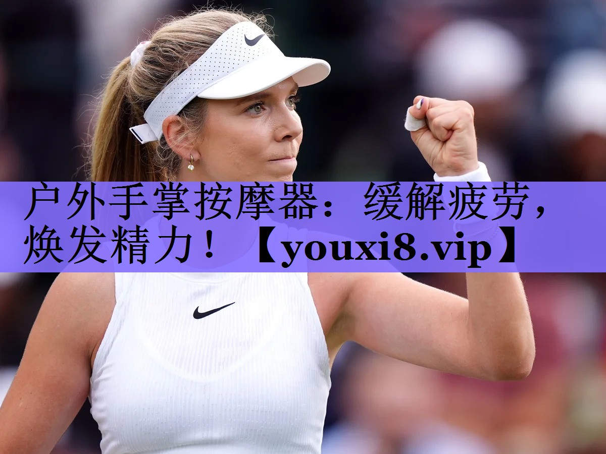 户外手掌按摩器：缓解疲劳，焕发精力！