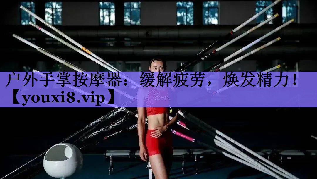 户外手掌按摩器：缓解疲劳，焕发精力！