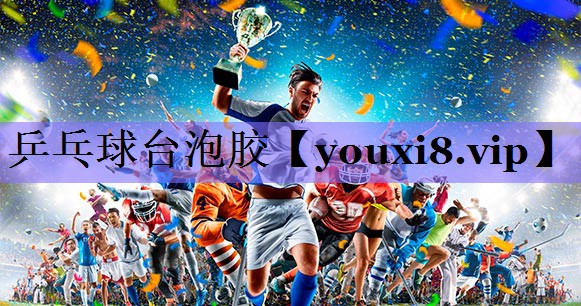 乒乓球台泡胶