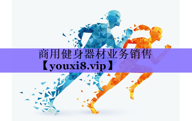 商用健身器材业务销售